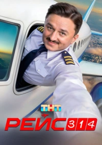 Рейс 314 (2025)