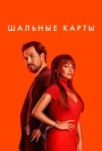 Шальные карты (2024)